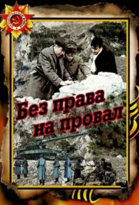 Фильм Без права на провал 1984 Смотреть Онлайн Военный