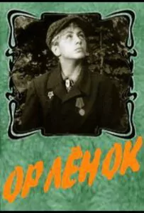 Фильм Орленок 1957 Смотреть Онлайн Военный