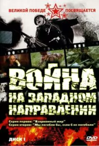 Сериал Война на западном направлении 1990 Смотреть Онлайн Военный