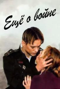 Фильм Еще о войне 2004 Смотреть Онлайн Военный