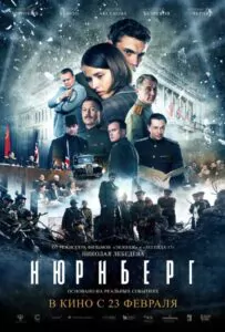 Фильм Нюрнберг 2023 Смотреть Онлайн Военный