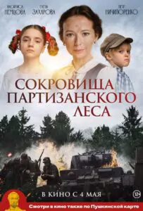 Фильм Сокровища партизанского леса 2022 Смотреть Онлайн Военный