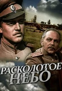 Сериал Расколотое небо 1979 Смотреть Онлайн Военный