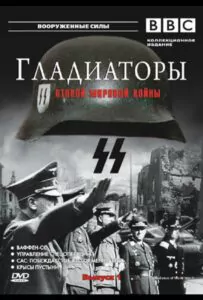 Сериал Гладиаторы Второй мировой войны 2001 Смотреть Онлайн Военный