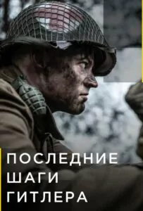 Сериал Последние шаги Гитлера 2018 Смотреть Онлайн Военный