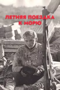 Фильм Летняя поездка к морю 1978 Смотреть Онлайн Военный