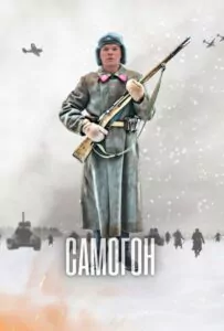 Сериал Самогон 2023 Смотреть Онлайн Военный